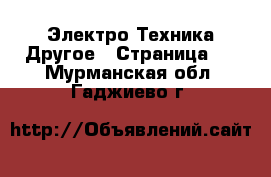 Электро-Техника Другое - Страница 2 . Мурманская обл.,Гаджиево г.